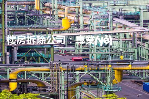 樓房拆除公司：專業(yè)高效，安全拆除專家